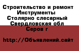 Строительство и ремонт Инструменты - Столярно-слесарный. Свердловская обл.,Серов г.